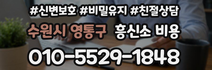 수원시 영통구 흥신소 비용