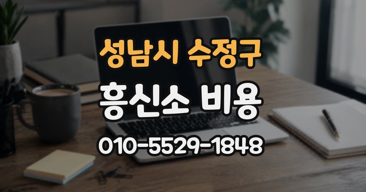 성남시 수정구 흥신소 비용