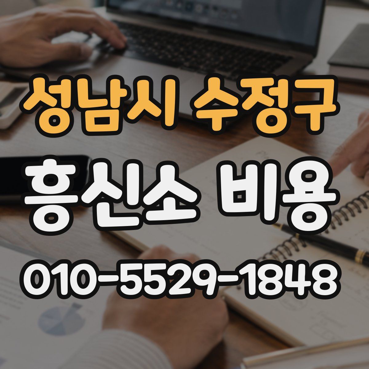 성남시 수정구 흥신소 비용