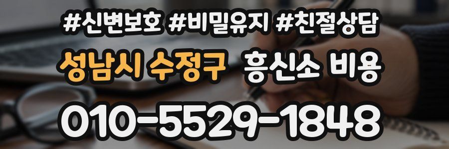 성남시 수정구 흥신소 비용