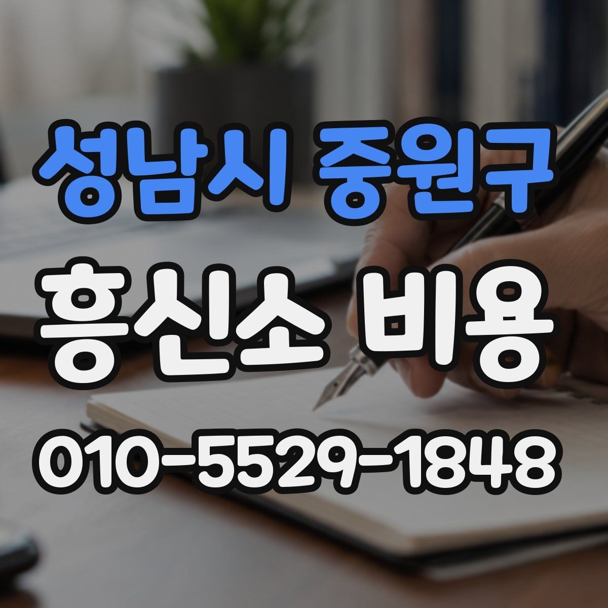 성남시 중원구 흥신소 비용 상담에서 자주 나오는 질문