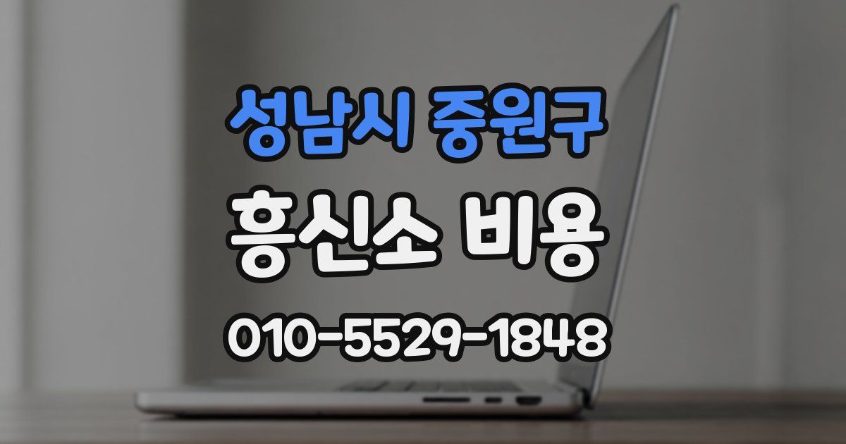 성남시 중원구 흥신소 비용