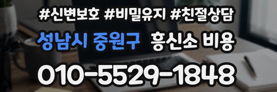 성남시 중원구 흥신소 비용