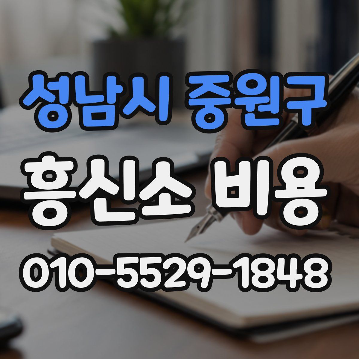 성남시 중원구 흥신소 비용
