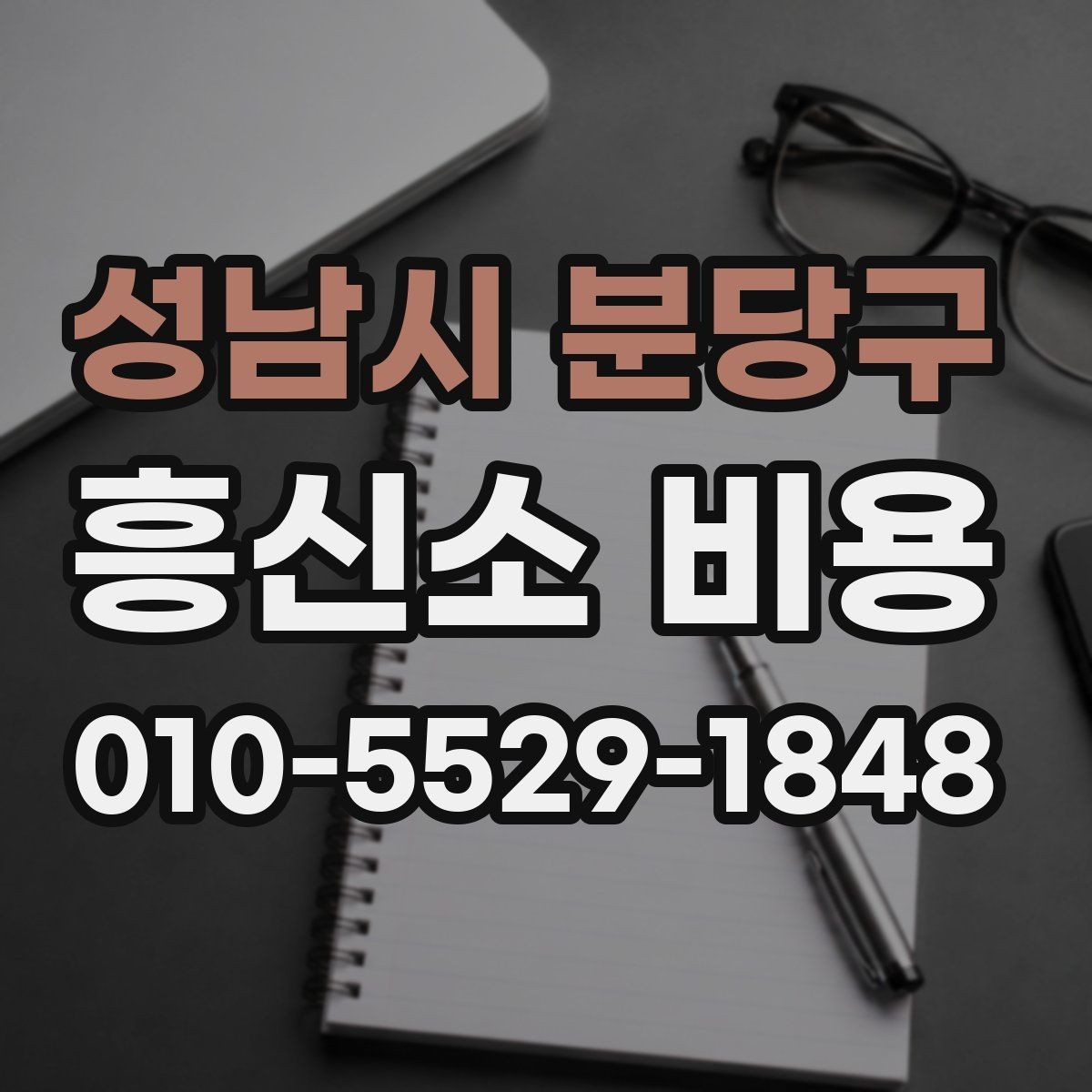 성남시 분당구 흥신소 비용 관련 오해와 실제 차이