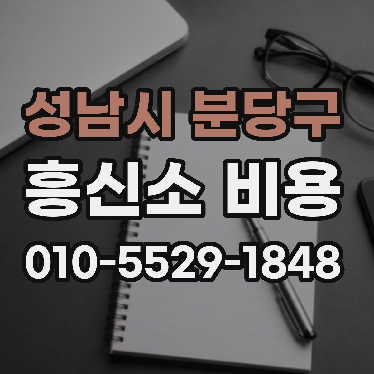 성남시 분당구 흥신소 비용