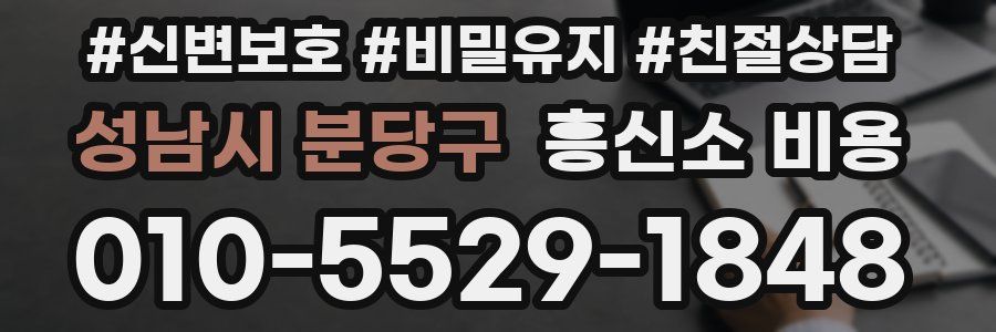 성남시 분당구 흥신소 비용