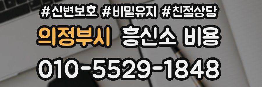 의정부시 흥신소 비용