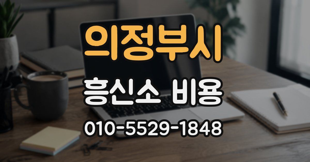 의정부시 흥신소 비용