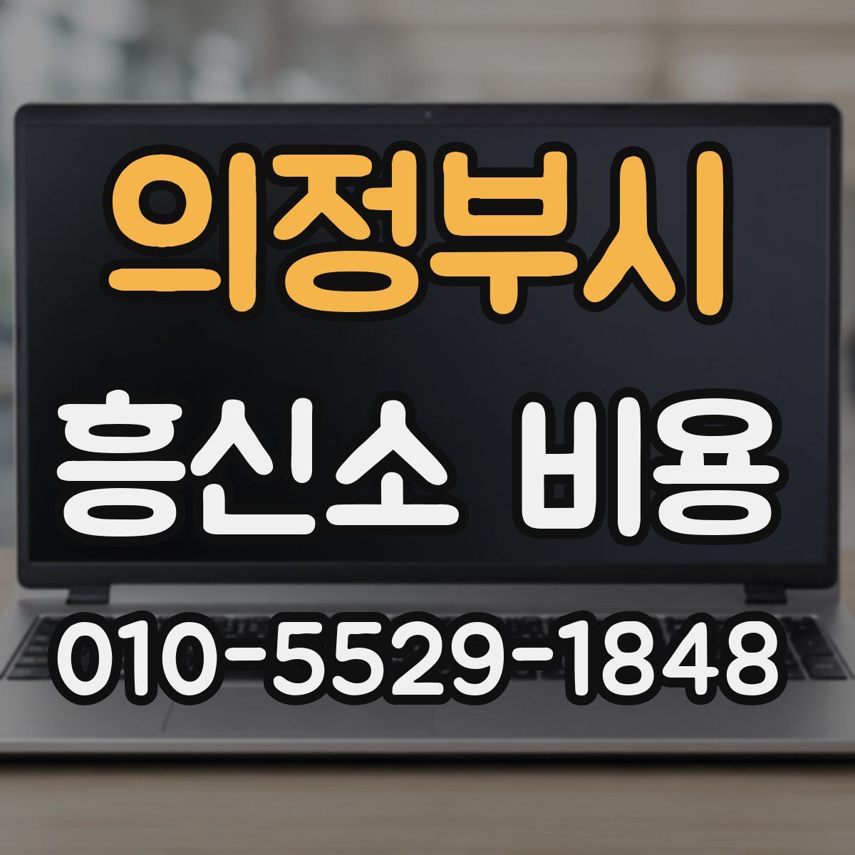의정부시 흥신소 비용