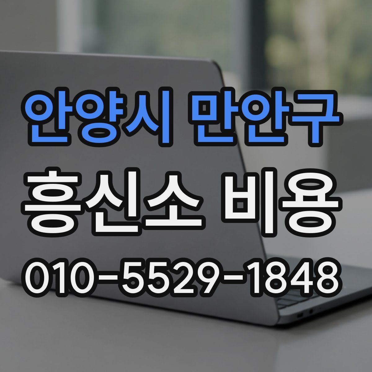 안양시 만안구 흥신소 비용