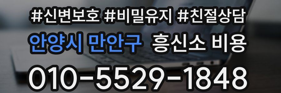 안양시 만안구 흥신소 비용