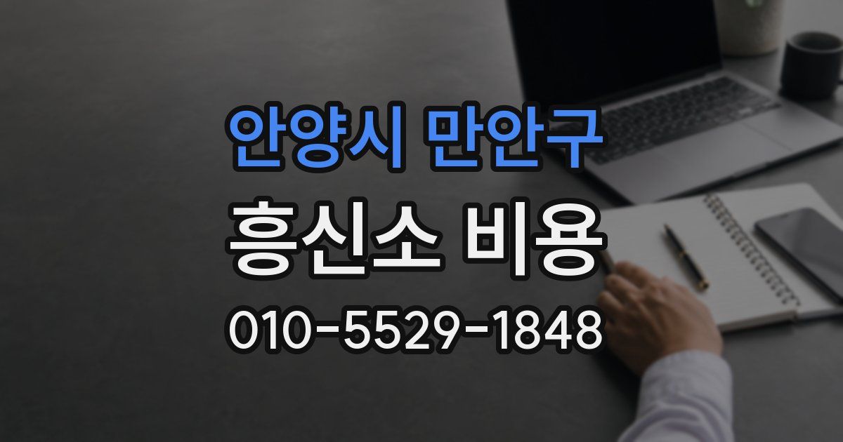 안양시 만안구 흥신소 비용