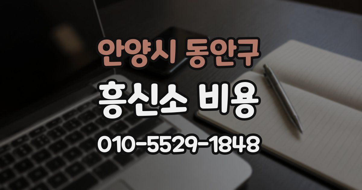 안양시 동안구 흥신소 비용