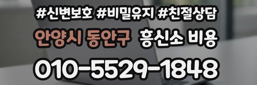 안양시 동안구 흥신소 비용