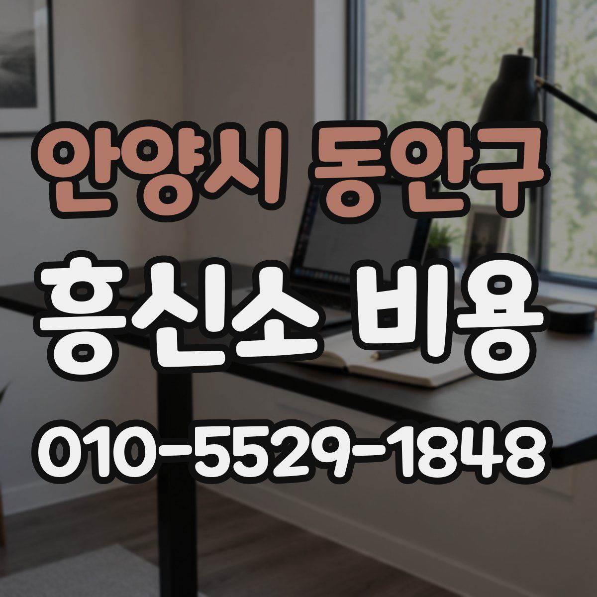안양시 동안구 흥신소 비용
