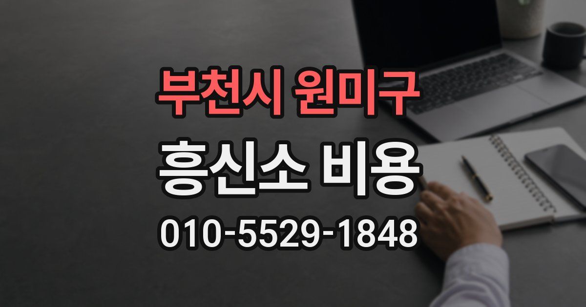 부천시 원미구 흥신소 비용