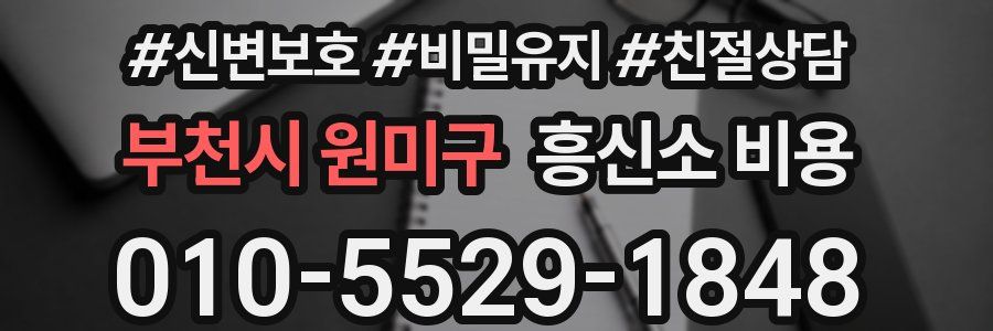 부천시 원미구 흥신소 비용