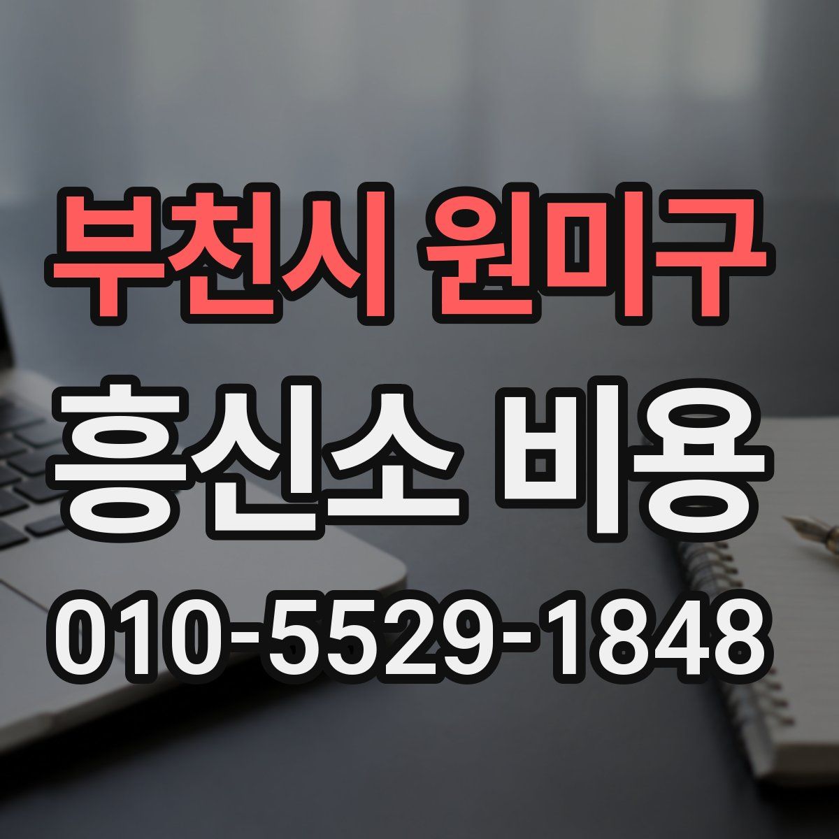 부천시 원미구 흥신소 비용