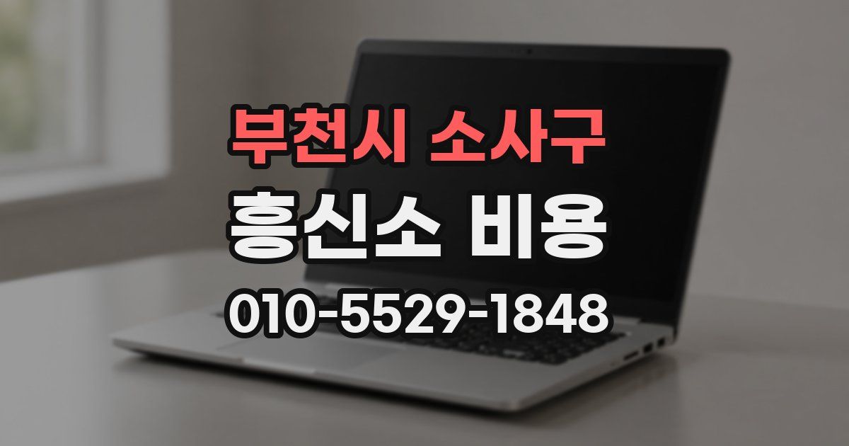 부천시 소사구 흥신소 비용
