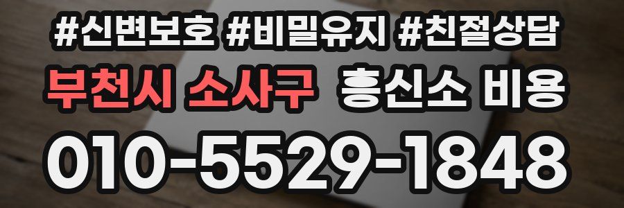 부천시 소사구 흥신소 비용