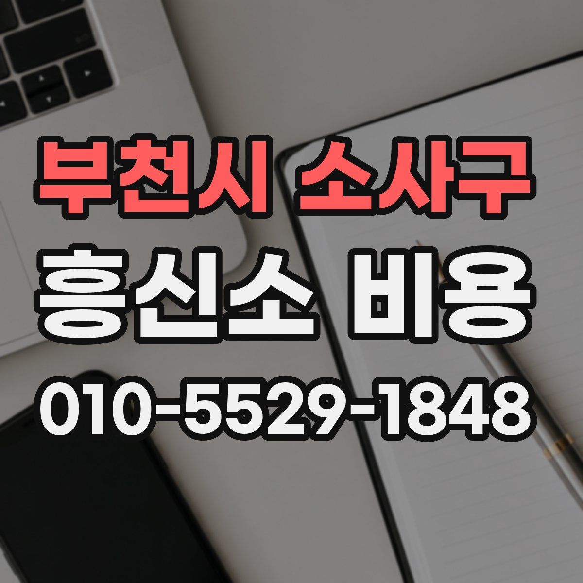 부천시 소사구 흥신소 비용