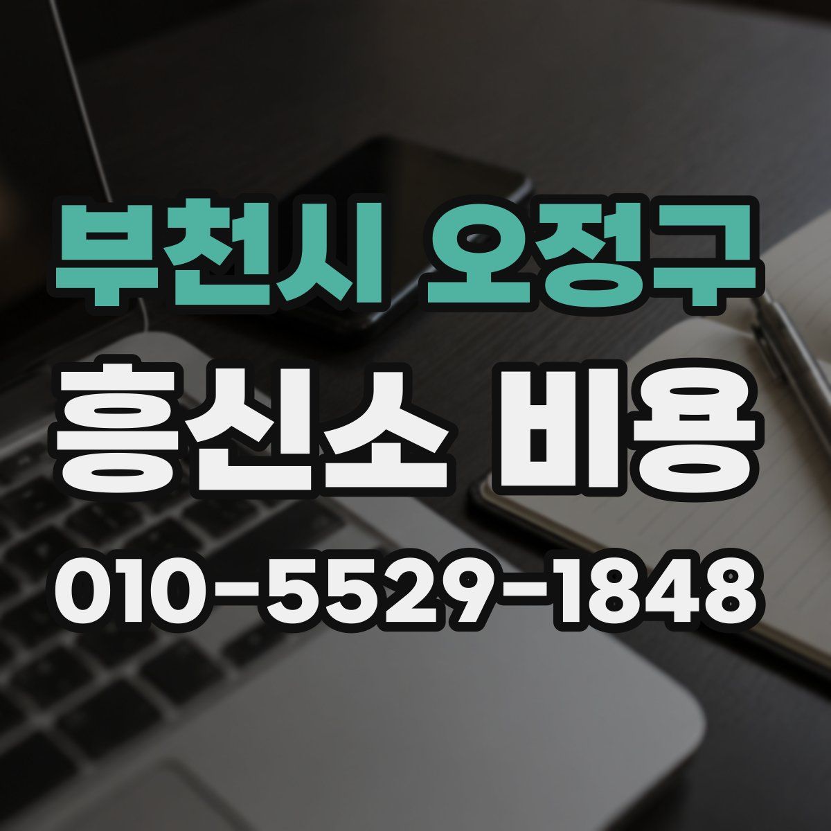 부천시 오정구 흥신소 비용