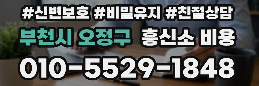 부천시 오정구 흥신소 비용