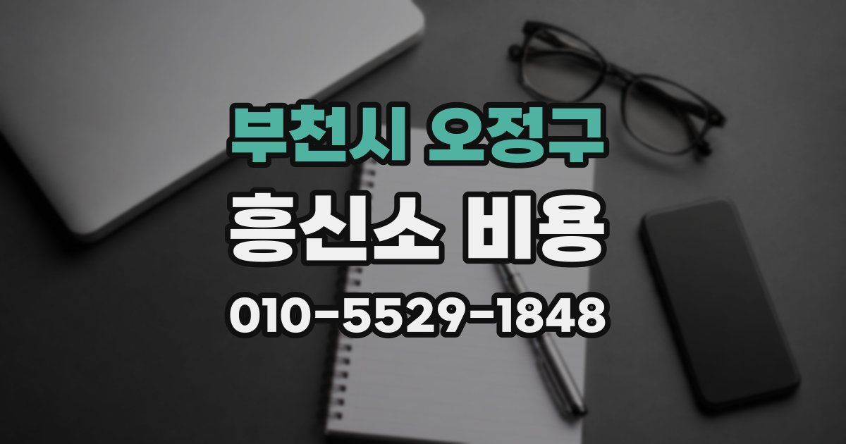 부천시 오정구 흥신소 비용