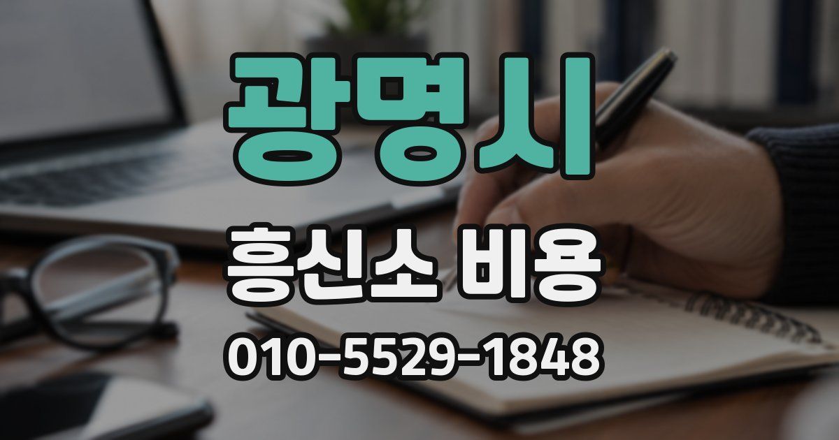 광명시 흥신소 비용