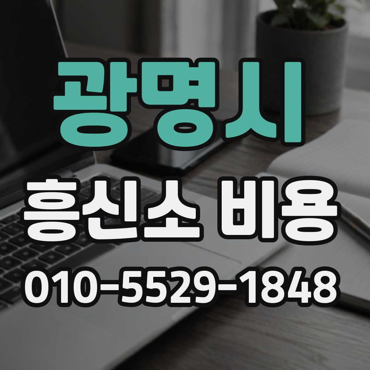 광명시 흥신소 비용