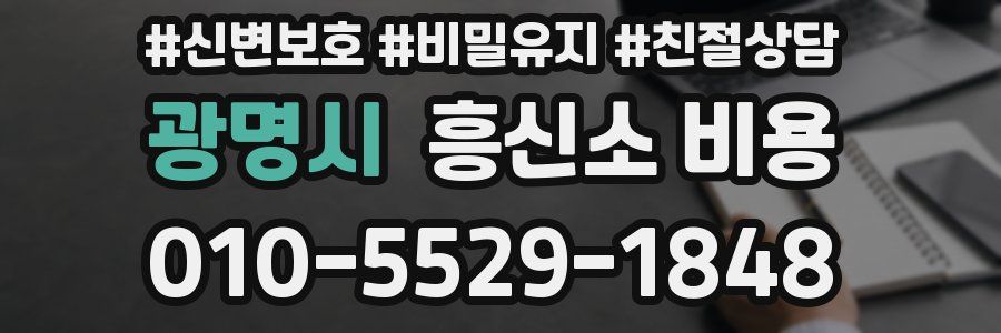 광명시 흥신소 비용