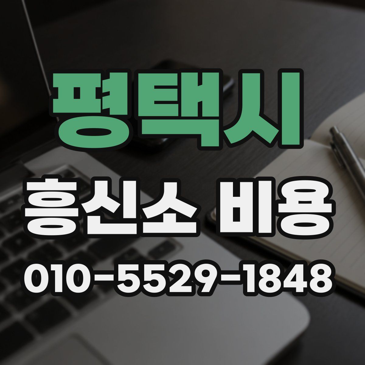 평택시 흥신소 비용