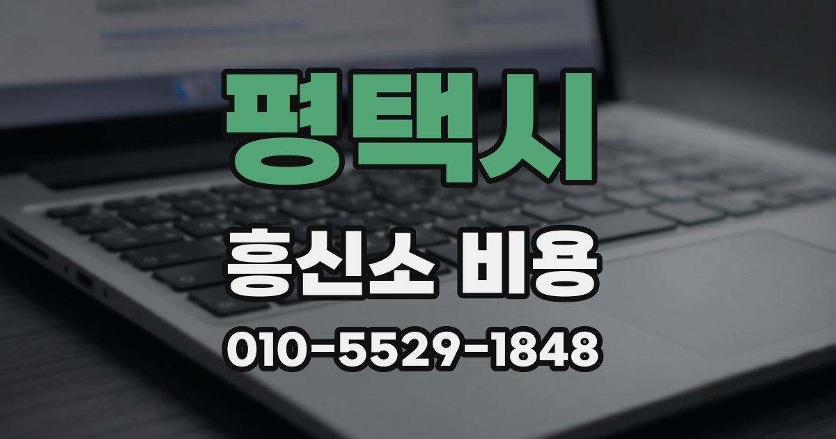 평택시 흥신소 비용