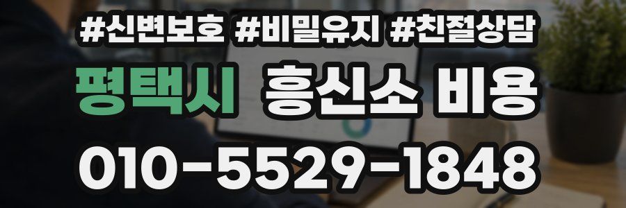 평택시 흥신소 비용
