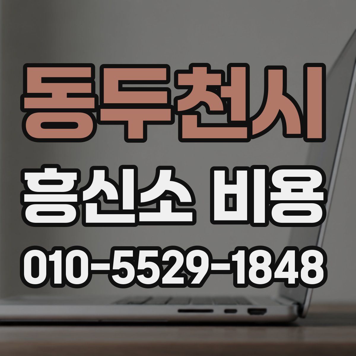 동두천시 흥신소 비용