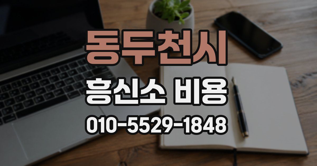 동두천시 흥신소 비용