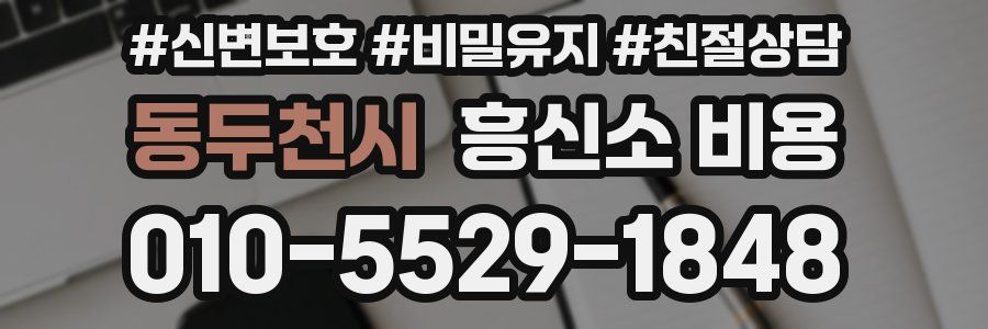 동두천시 흥신소 비용