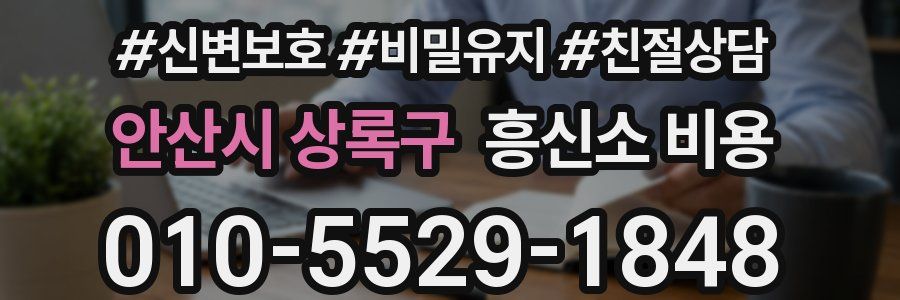 안산시 상록구 흥신소 비용