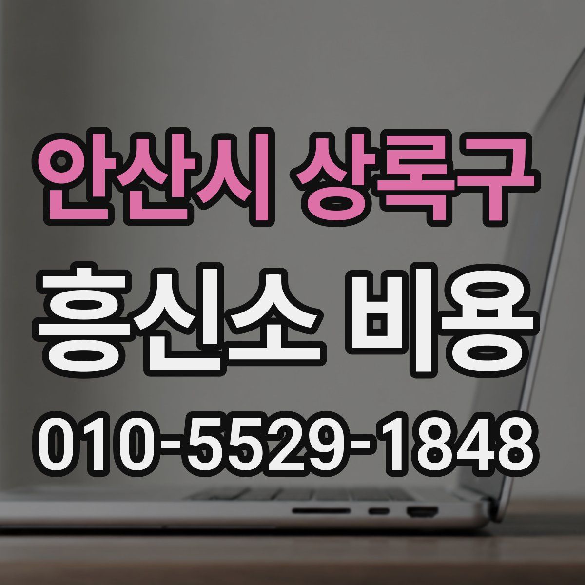안산시 상록구 흥신소 비용