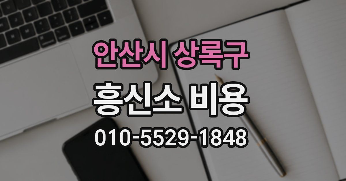 안산시 상록구 흥신소 비용