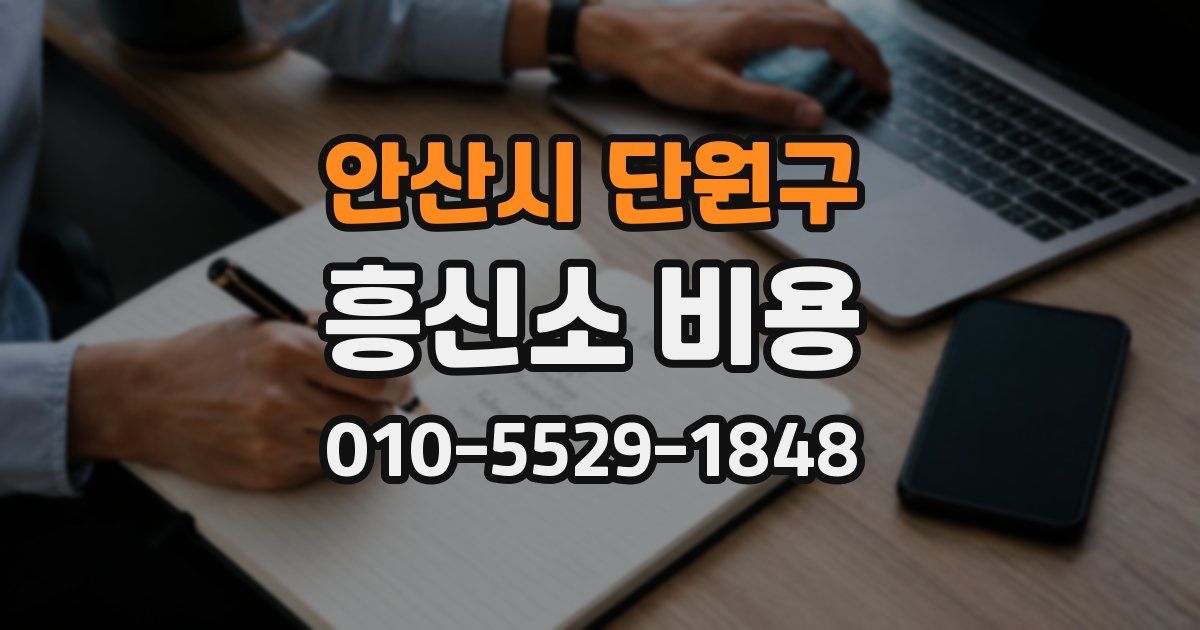 안산시 단원구 흥신소 비용