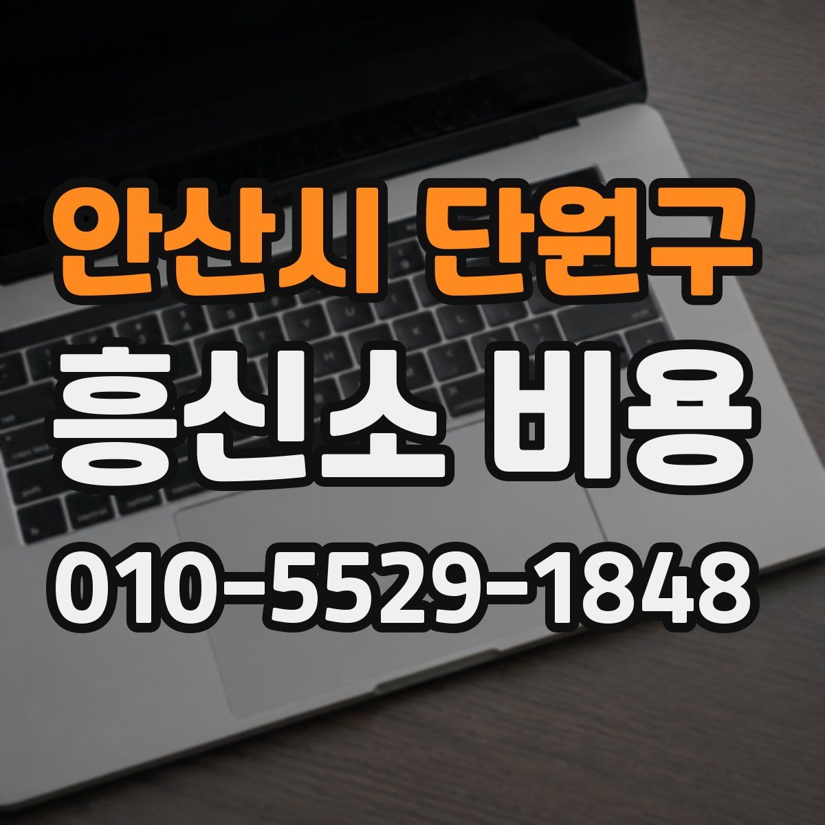 안산시 단원구 흥신소 비용