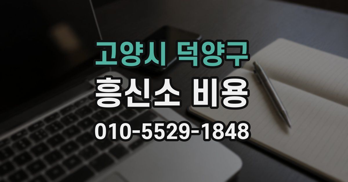 고양시 덕양구 흥신소 비용
