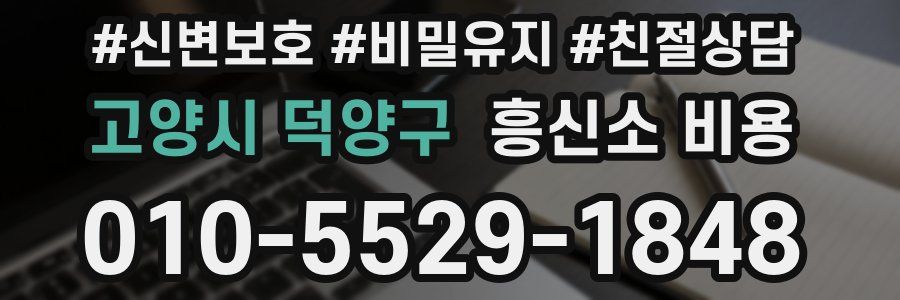 고양시 덕양구 흥신소 비용