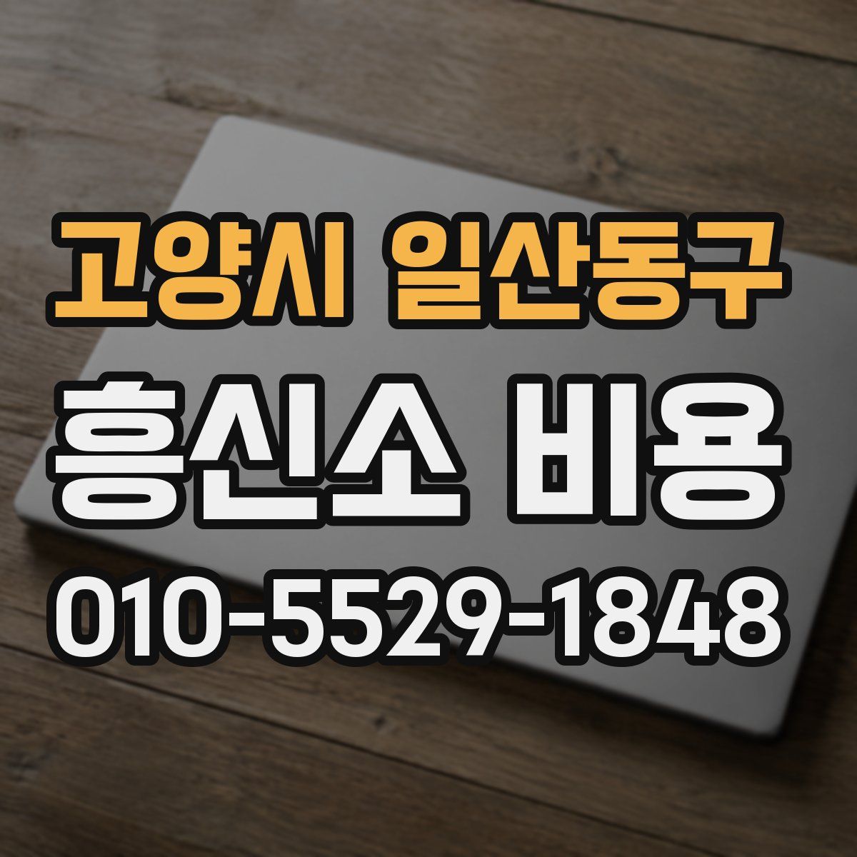 고양시 일산동구 흥신소 비용
