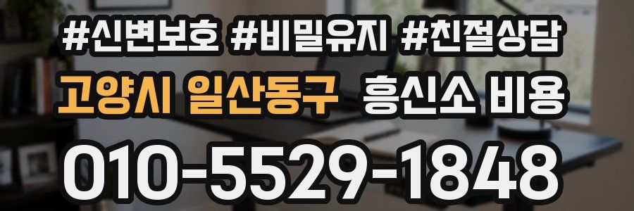 고양시 일산동구 흥신소 비용