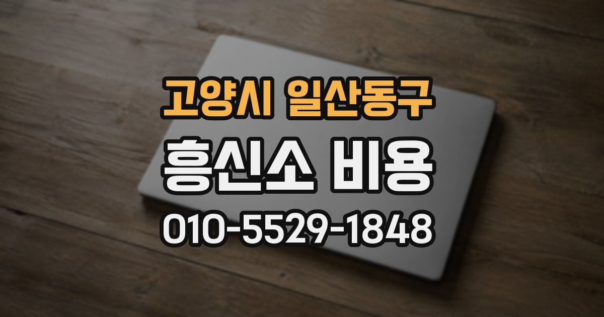 고양시 일산동구 흥신소 비용