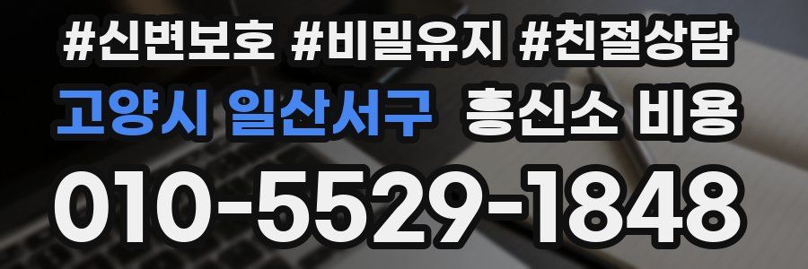 고양시 일산서구 흥신소 비용