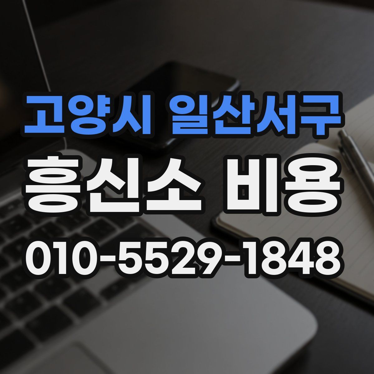 고양시 일산서구 흥신소 비용